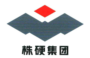 株洲硬質合金 株洲硬質合金